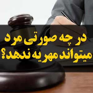 در چه صورتی مرد میتواند مهریه ندهد