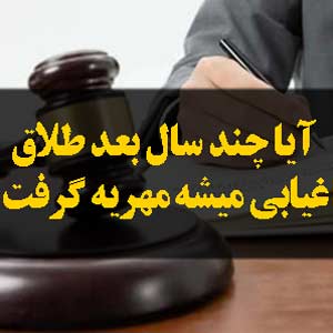 آیا چند سال بعد طلاق غیابی میشه مهریه گرفت؟ بله، تا زمانی که مهریه ساقط نشده باشد، زن می‌تواند حتی سال‌ها پس از طلاق غیابی مهریه را مطالبه کند.
