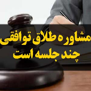 مشاوره طلاق توافقی چند جلسه است