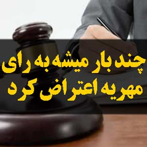 چند بار میشه به رای مهریه اعتراض کرد