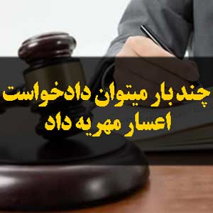 چند بار میتوان دادخواست اعسار مهریه داد