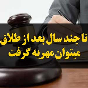 تا چند سال بعد از طلاق میتوان مهریه گرفت