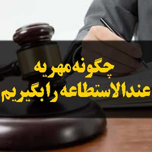 چگونه مهریه عندالاستطاعه را بگیریم