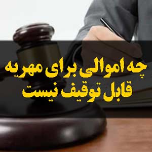 چه اموالی برای مهریه قابل توقیف نیست