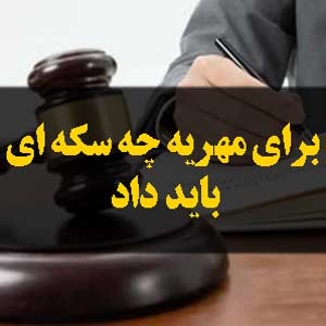 برای مهریه چه سکه ای باید داد