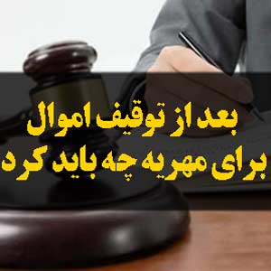 بعد از توقیف اموال برای مهریه چه باید کرد