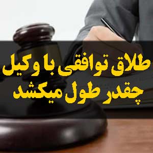 طلاق توافقی با وکیل چقدر طول میکشد