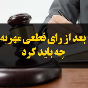 بعد از رای قطعی مهریه چه باید کرد