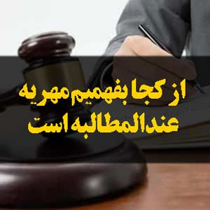 از کجا بفهمیم مهریه عندالمطالبه است