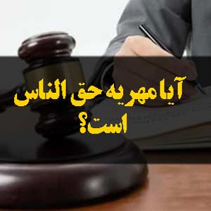 آیا مهریه حق الناس است