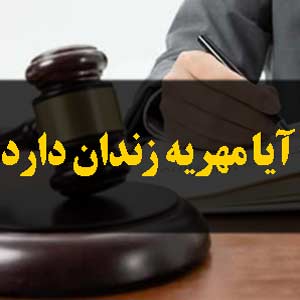 آیا مهریه زندان دارد