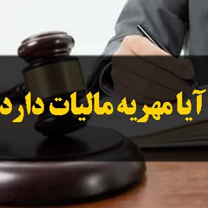 آیا مهریه مالیات دارد