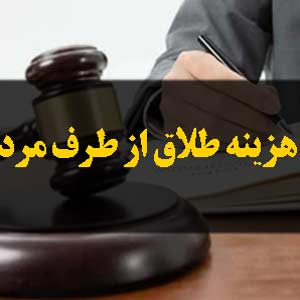هزینه طلاق از طرف مرد