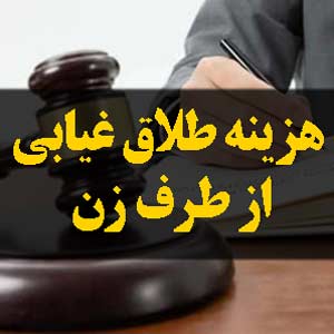 هزینه طلاق غیابی از طرف زن