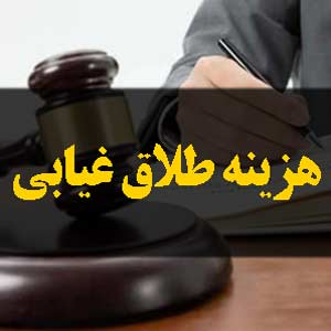 هزینه طلاق غیابی