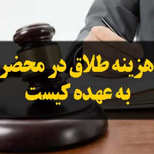هزینه طلاق در محضر به عهده کیست