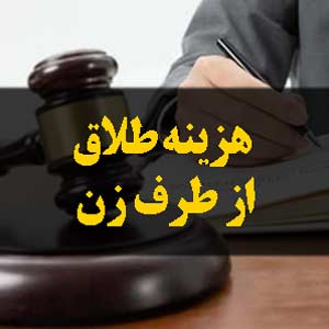 هزینه طلاق از طرف زن