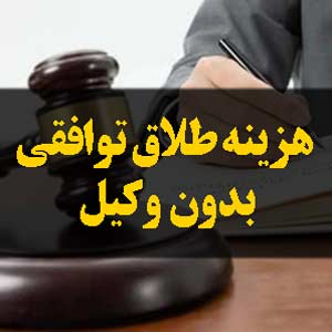 هزینه طلاق توافقی بدون وکیل