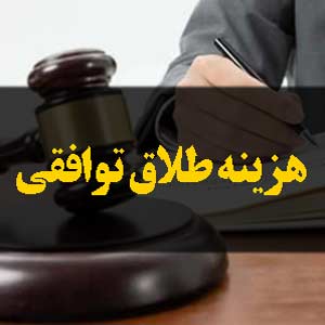 هزینه طلاق توافقی