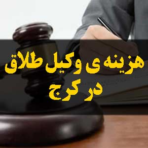 هزینه ی وکیل طلاق در کرج