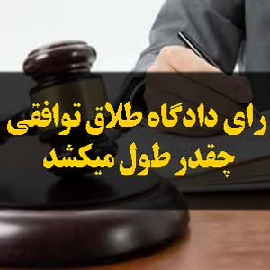 رای دادگاه برای طلاق توافقی چقدر طول میکشد