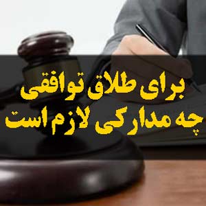 برای طلاق توافقی چه مدارکی لازم است