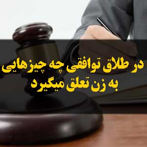 در طلاق توافقی چه چیزهایی به زن تعلق میگیرد
