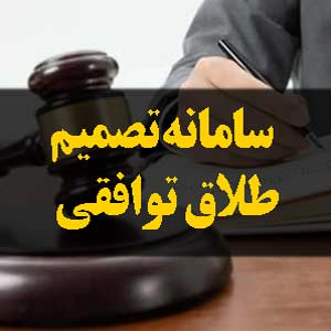 سامانه تصمیم طلاق توافقی